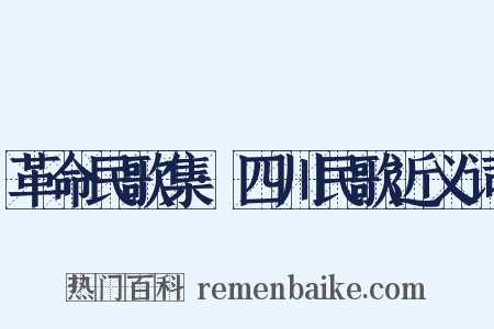 革命民歌集·四川民歌近义词是什么意思的图片
